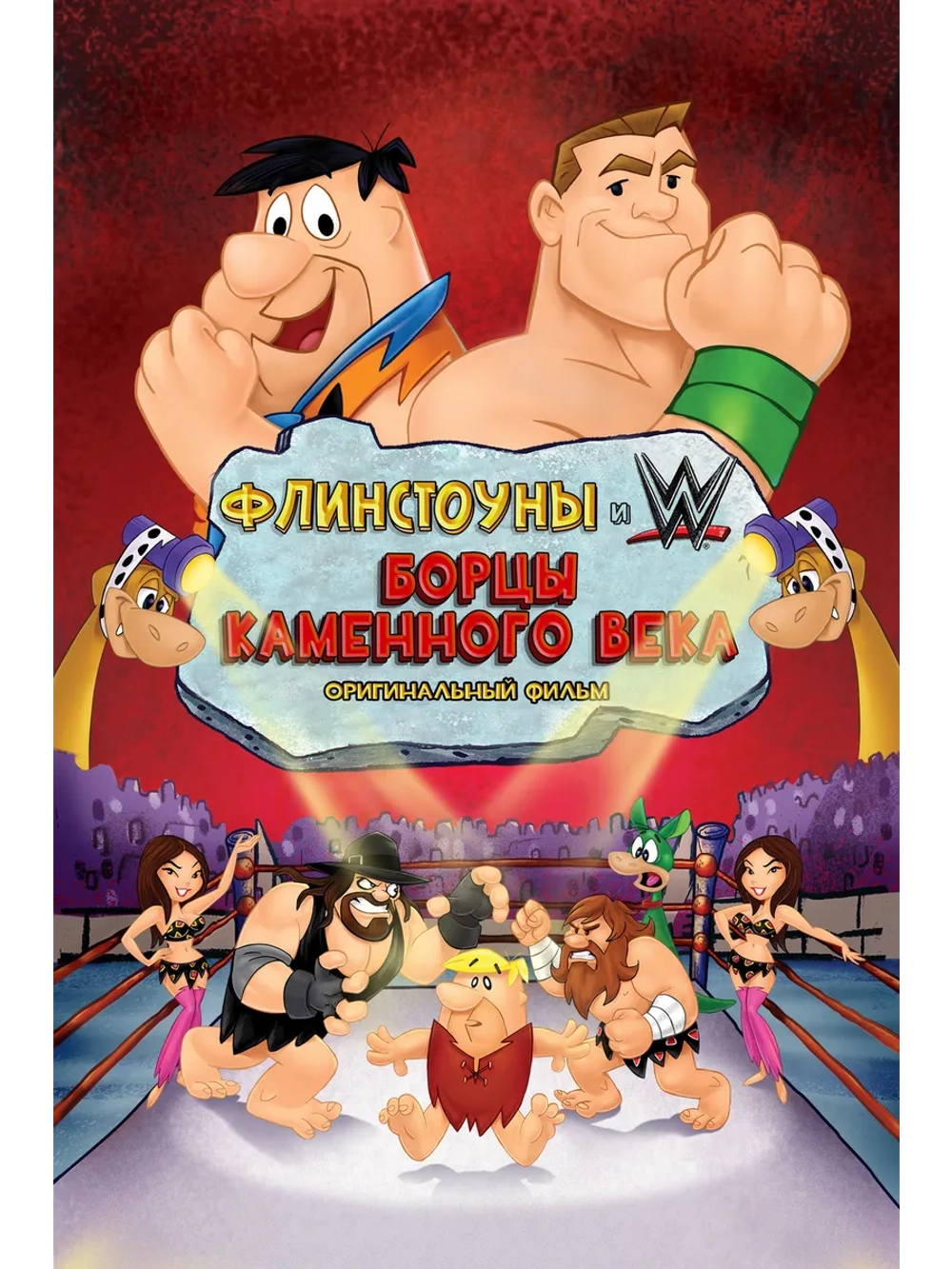 Флинстоуны: Борцы каменного века (2015) (DVD-R)