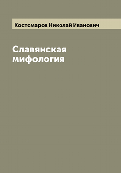 Славянская мифология | Костомаров Николай Иванович