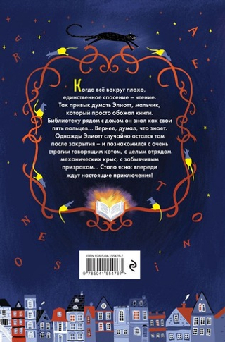 Элиотт, который потерялся в библиотеке. Паскалин Ноло