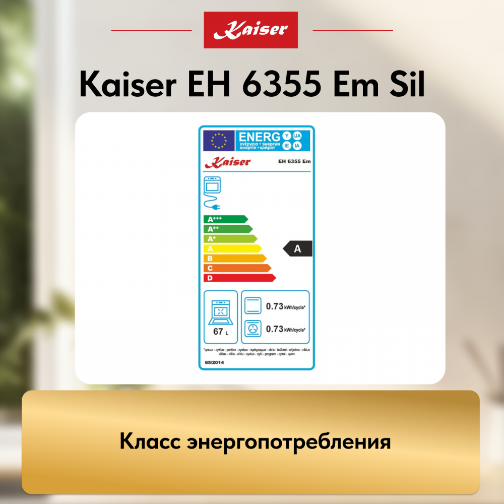 Встраиваемый электрический духовой шкаф Kaiser EH 6355 Em Sil
