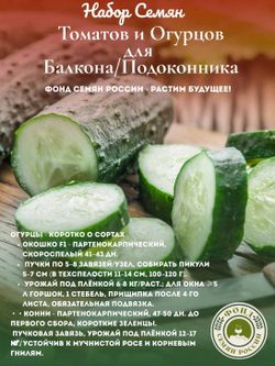 Набор семян для балкона и подоконника Томаты (помидор), Огурцы, 2 уп.