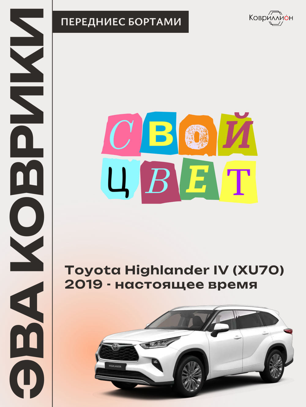 Передние автомобильные коврики ЭВА с бортами для Toyota Highlander IV (XU70) 19-26г.