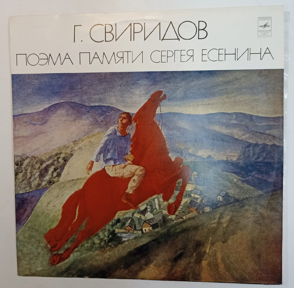 Г Свиридов Алексей Масленников, Ленинградский филармонический оркестр, Юрий Темирканов Поэма Памяти Сергея Есенина