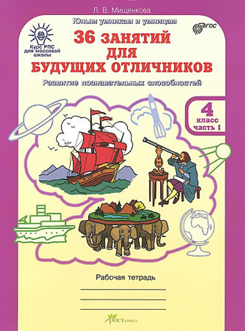 36 занятий для будущих отличников. 4 класс. "Юным умникам и умницам". Рабочая тетрадь. В 2-х частях. Часть 1. ФГОС