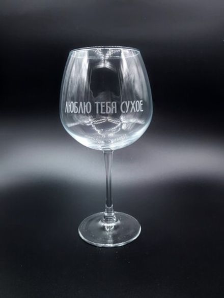 Винный бокал «Люблю тебя сухое»