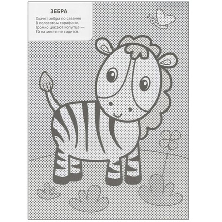 Мои первые водные раскраски. В Африке