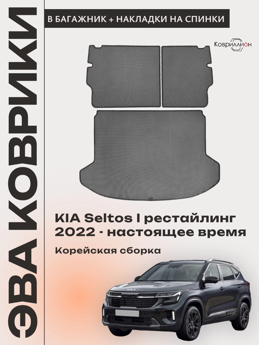 Коврик ЭВА в багажник с накладками на задние сидения для KIA Seltos I рестайлинг (22-н.в.) Корейская сборка