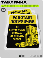 Табличка для обеспечения безопасности "Работает погрузчик", для офиса, по охране труда для предприятия, организаций, 40х30 см, Silver Plane x Айдентика Технолоджи