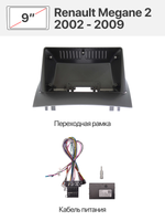 Переходная рамка и комплект проводов для Renault Megane 2 2002 - 2009