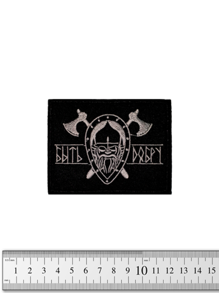 Шеврон Быть добру вышивка.