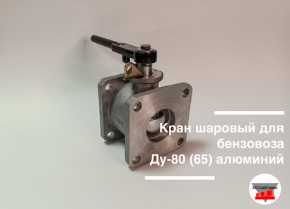 Кран шаровый для бензовоза Ду-80 (65) алюминий