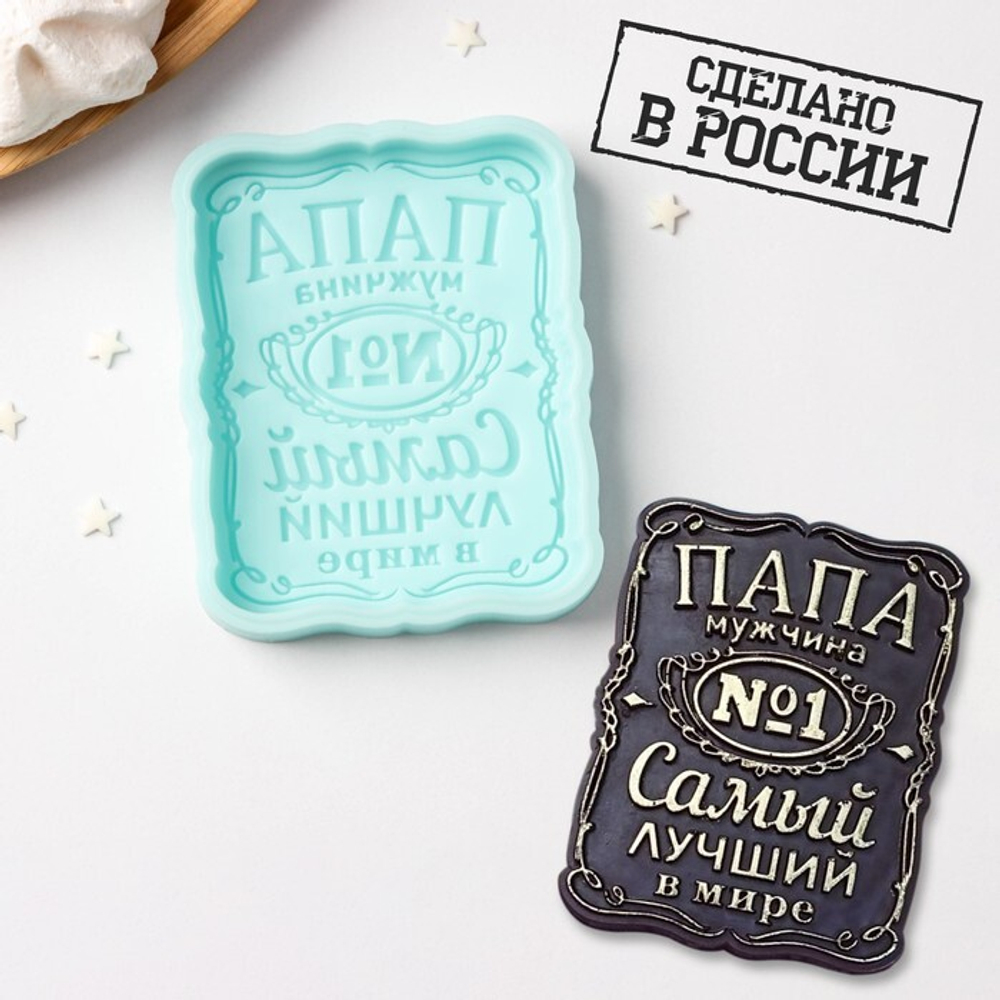 Молд силиконовый "Папа - мужчина" 8*6 см