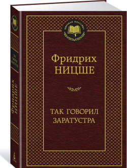 Так говорил Заратустра, изд.: Махаон, авт.: Ницше Ф., серия.: Мировая классика