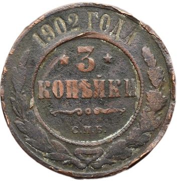 3 копейки 1902 СПБ Николай II