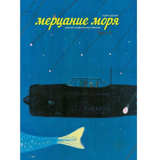 Манга Мерцание моря
