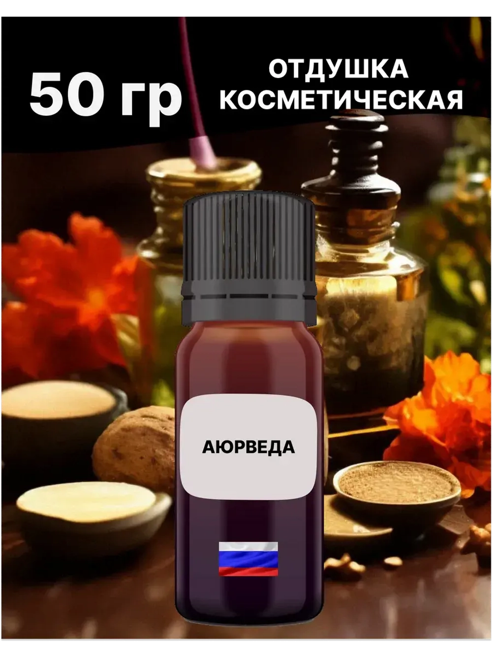 Отдушка Аюрведа 50 гр