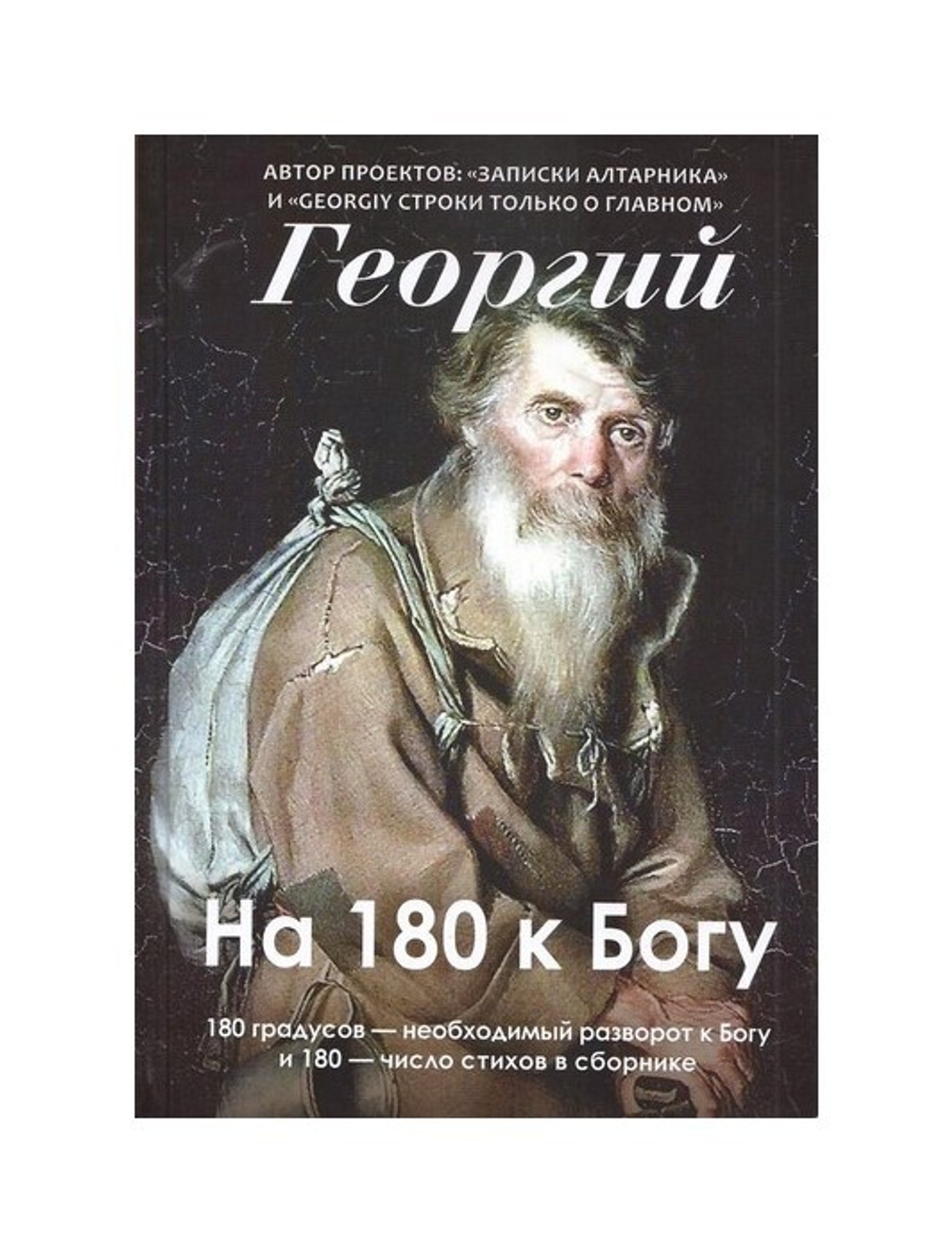 На 180 к Богу. Юрий (Георгий) Резаев