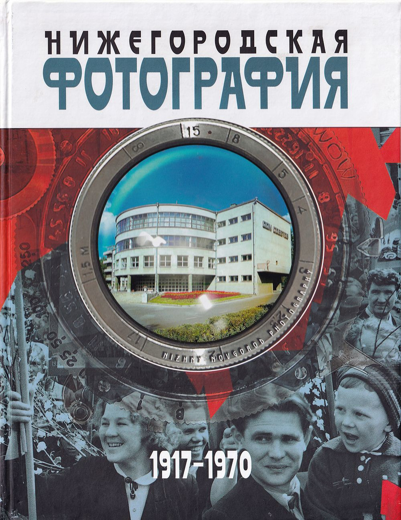Нижегородская фотография. Город, люди, события. 1917-1970