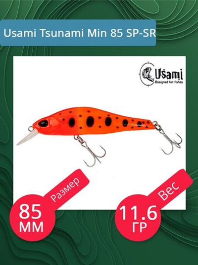Воблер для рыбалки Usami Tsunami Min 85 SP-SR, 11.6 гр., цвет #609, (нейтральный)