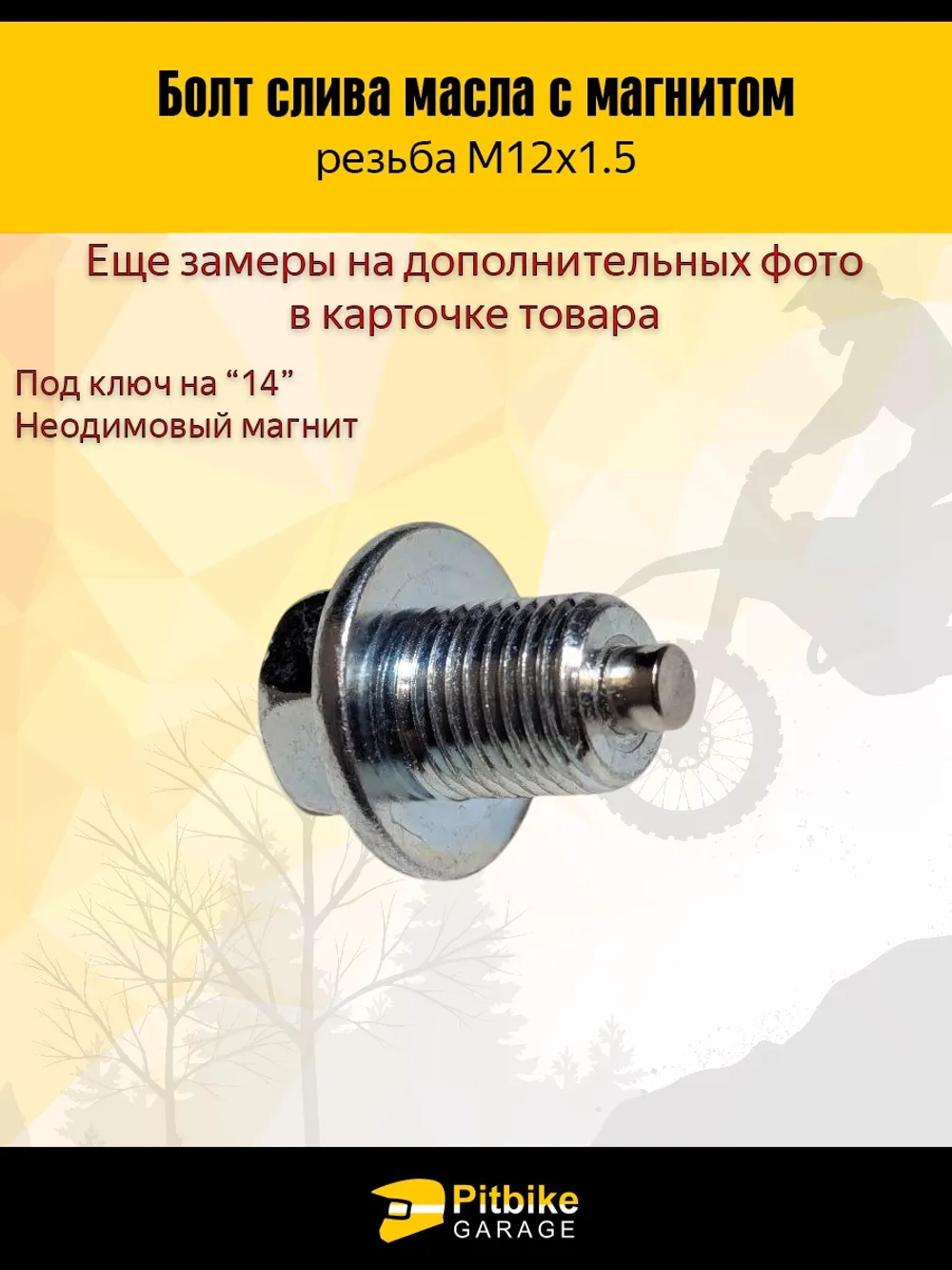 - -  Болт магнитный поддона, M12x1.5 для мотоцикла, автомобиля