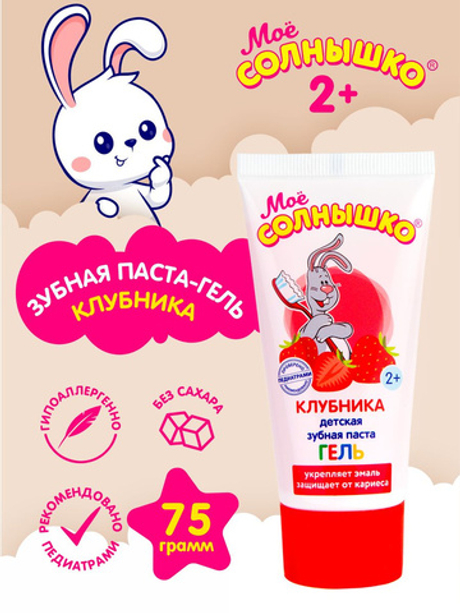 Мое Cолнышко 75гр. Зубная паста гелевая Клубника
