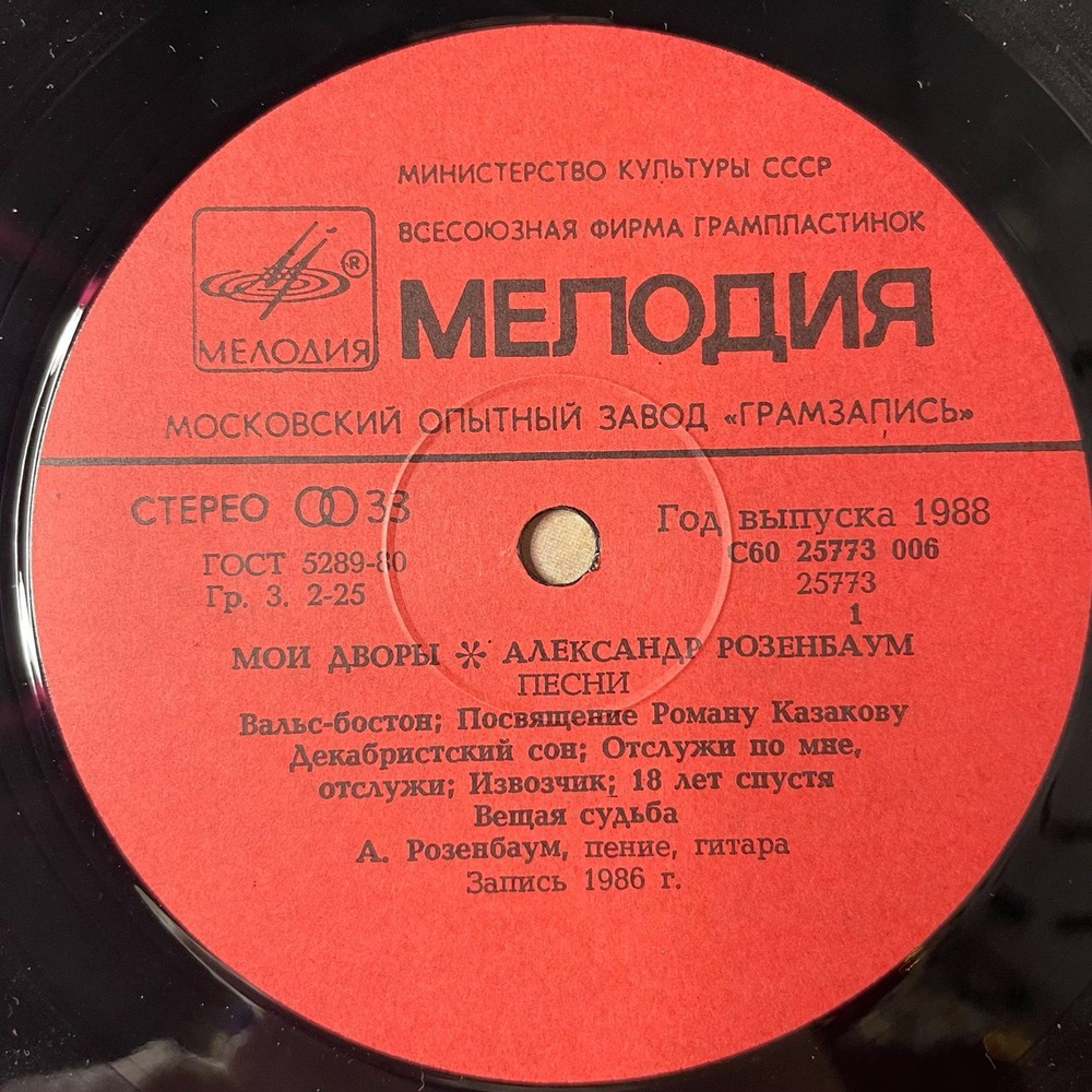 Винтажная виниловая пластинка LP Александр Розенбаум Мои Дворы (СССР 1988) Размышление На Прогулке