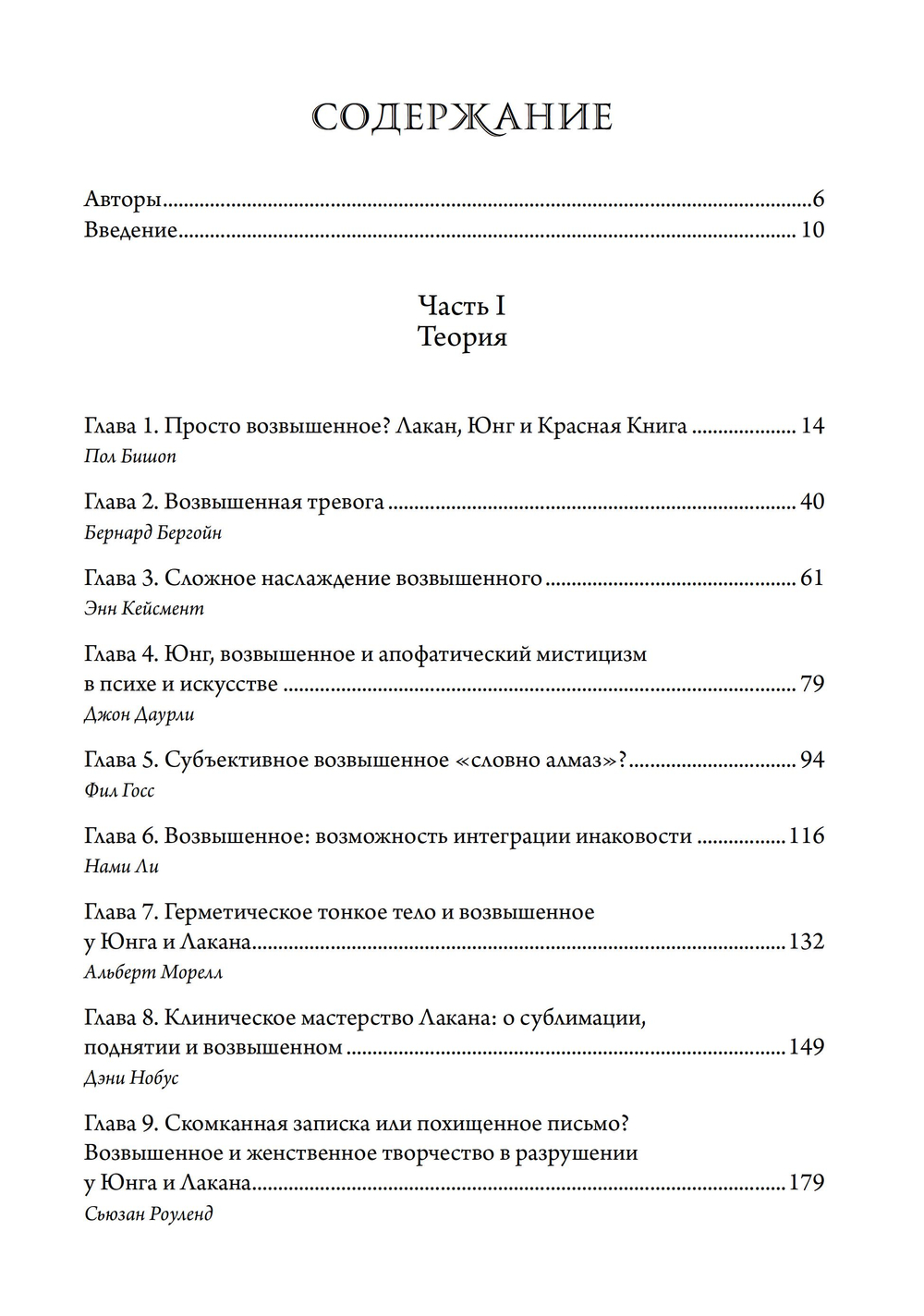 О пламенеющем возвышенном Различия и сходства между Юнгом и Лаканом. ПРЕДЗАКАЗ 15% ДО 24ГО МАРТА