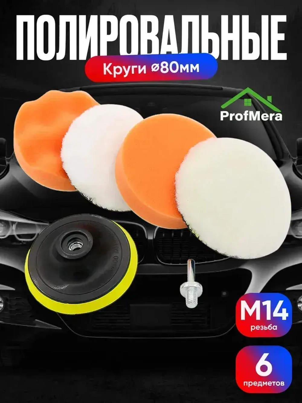 Круги полировальные для полировки кузова авто и фар, губка для автомобиля, насадки 80 мм