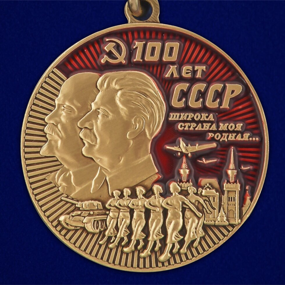 Юбилейная медаль "100 лет СССР"