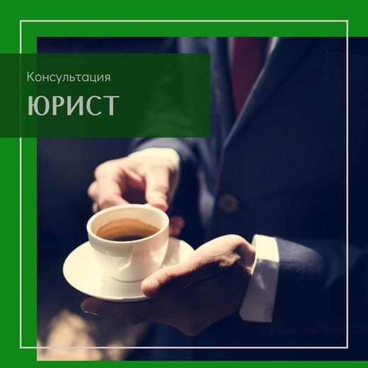 Консультация юриста