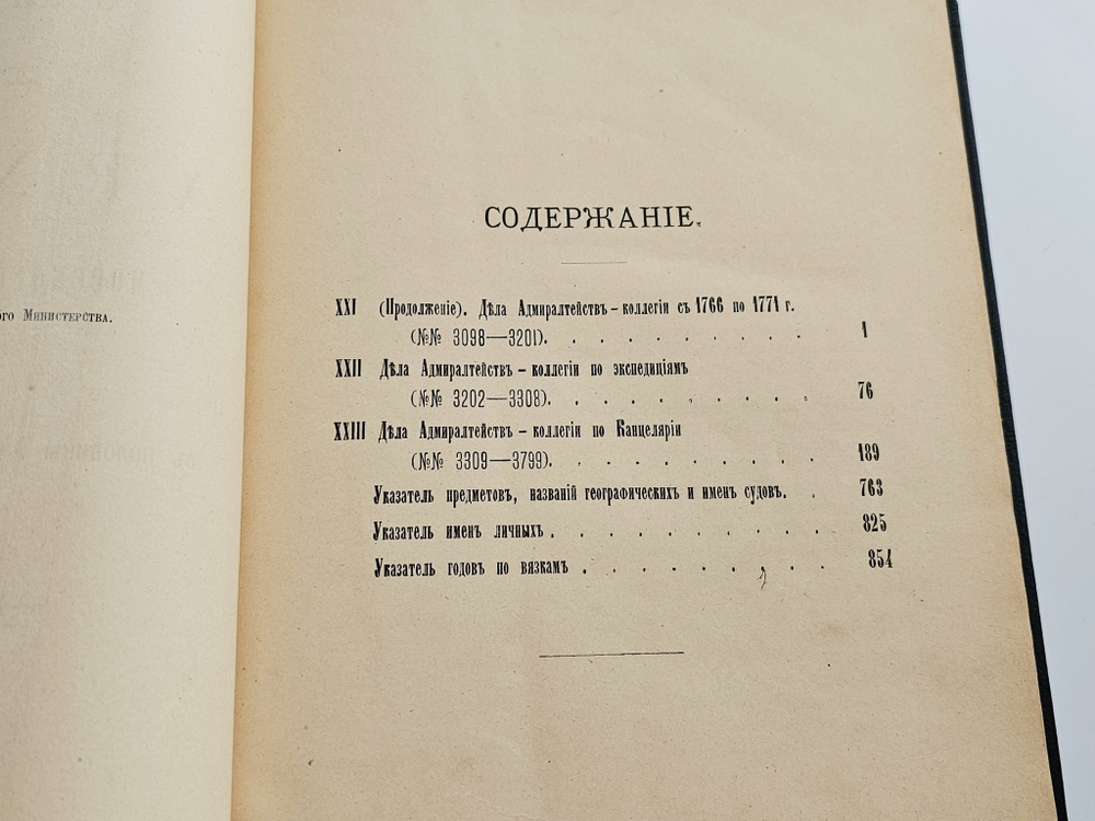 "Описание дел архива Морского министерства за время с половины XVII до начала XIX столетия. Том 1 - 10". Полный комплект. 1906г.