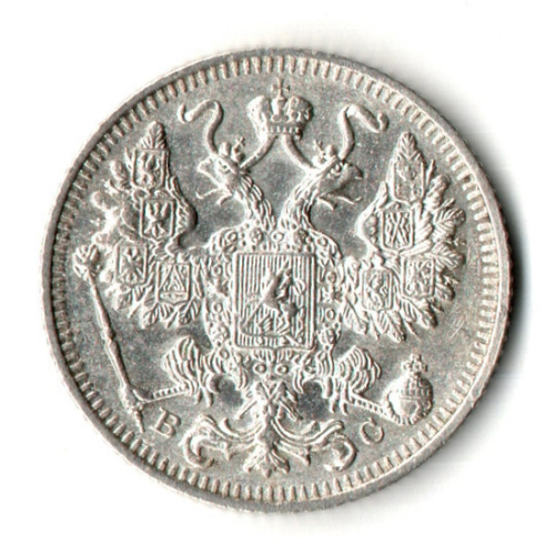 15 копеек 1914 год - СПБ - ВС