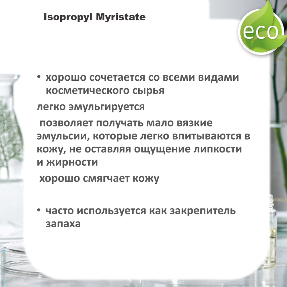 Изопропилмиристат, Isopropyl Myristate