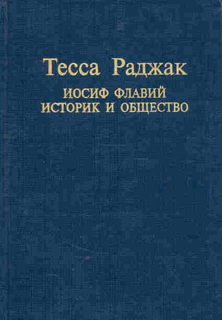 Иосиф Флавий. Историк и общество