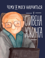 Чему я могу научиться у Стивена Хокинга