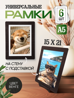 Набор фоторамок 15х20, 6шт, Венге
