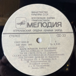 Винтажная виниловая пластинка LP Марк Минков Парад Планет (СССР 1983) (Алла Пугачева, Я. Йоала, В, Леонтьев)