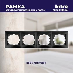 Рамка для розеток и выключателей Intro Plano 1-504-05 на 4 поста горизонтальная, СУ, антрацит