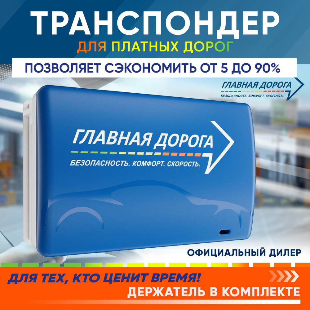 Транспондер "Главная дорога" для Юридических лиц и ИП