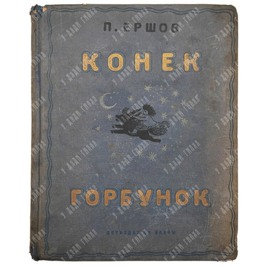 Ершов П. Конек-Горбунок. Русская сказка. Автолитография Васнецов Ю.А. 3-е изд. Л.ОГИЗ. 1936 г.