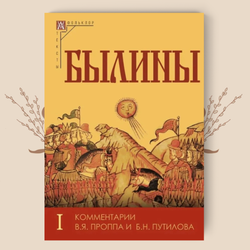 Былины. Комплект в 2-х томах