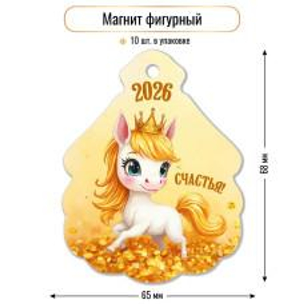 Магнит фигурный 2026 "Счастья" 9732 (Квадра)