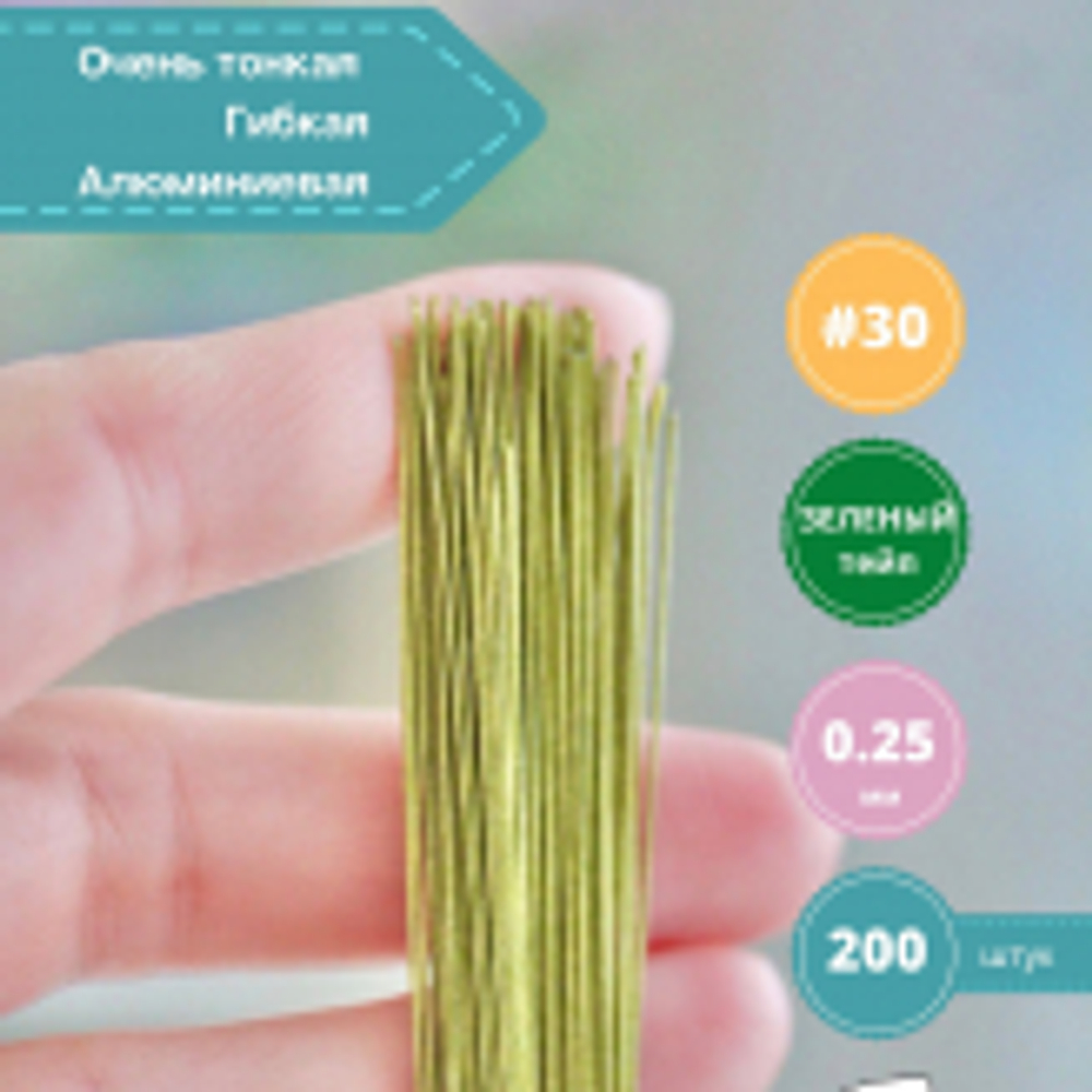 Проволока флористическая японская для цветов №30 Зеленая, 200 шт.