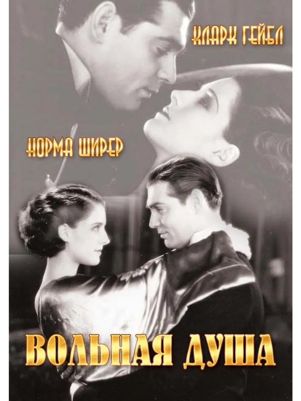 Вольная душа (1931) (DVD-R)