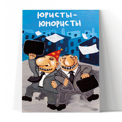 Юристы-юмористы