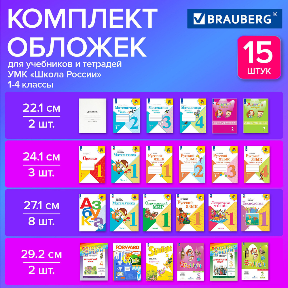 Обложки ПВХ для тетрадей и учебников набор 15 шт. плотные 110 мкм универсальные прозрачные BRAUBERG (4 штуки в упаковке)