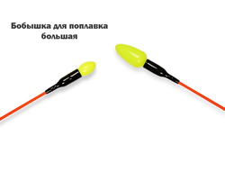Бобышка для поплавка Narooye большая (2шт)