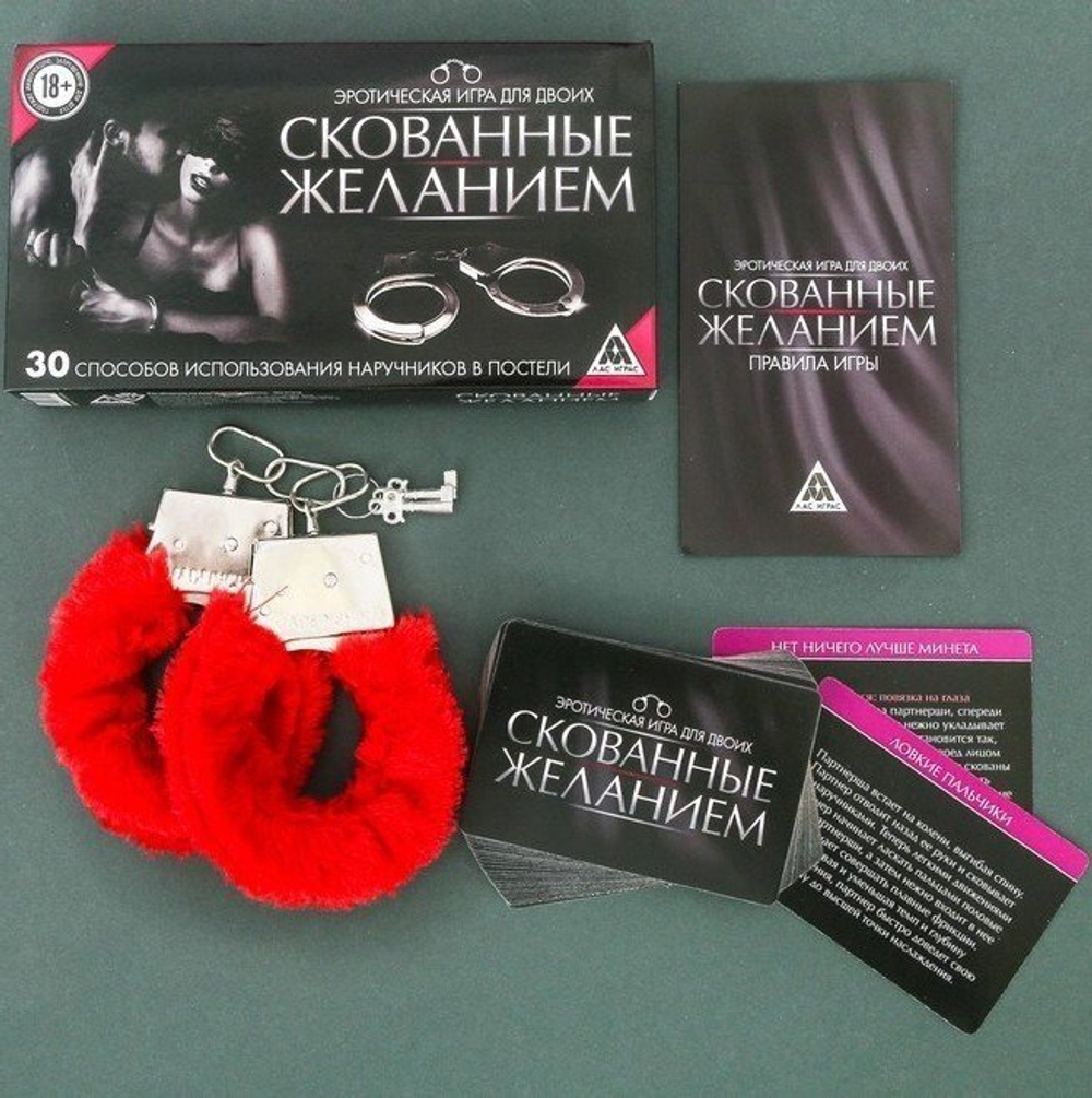 Игра эротическая для двоих "Скованные желанием" 18+