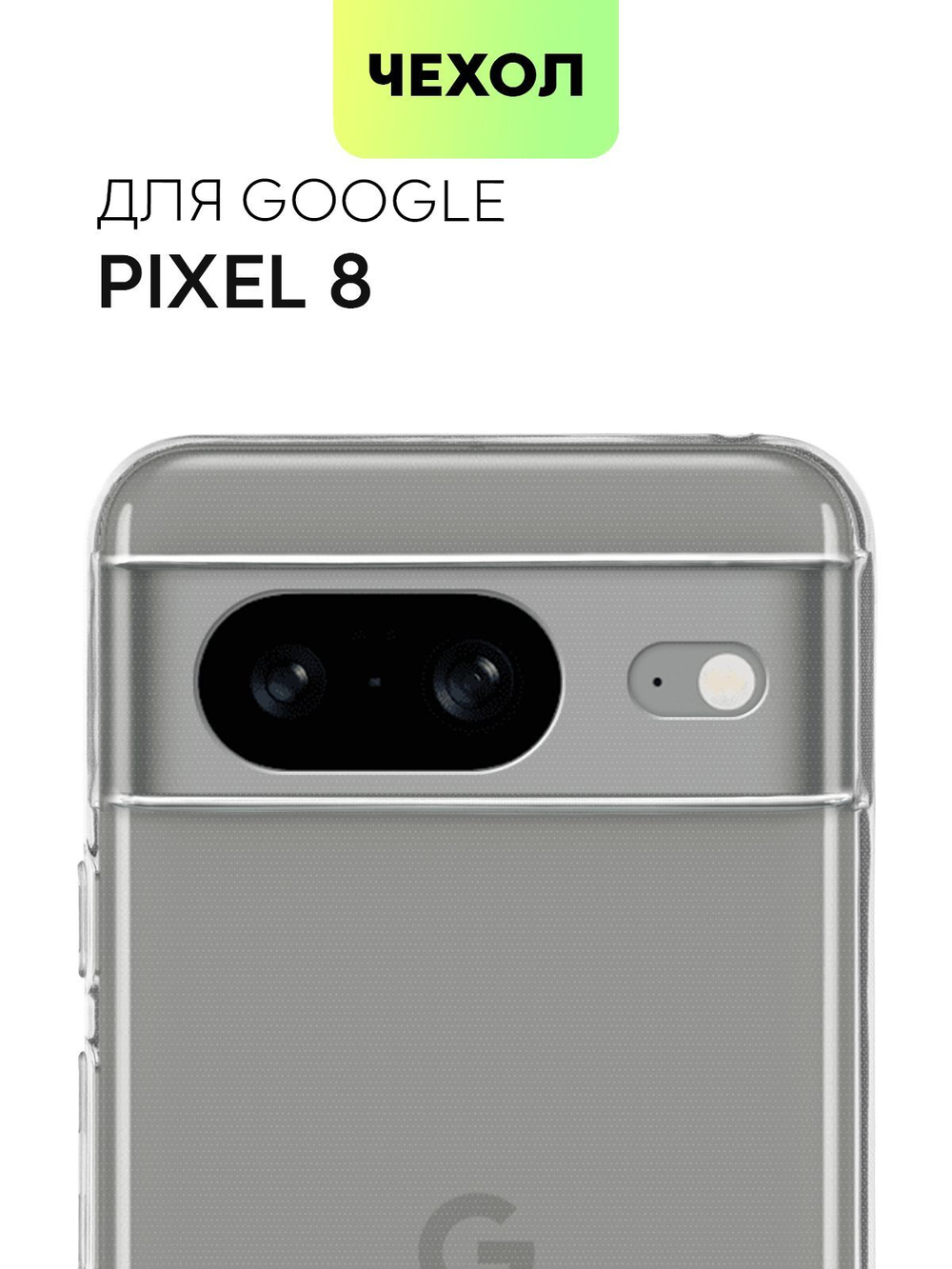 Чехол BROSCORP для Google Pixel 8 (арт.PIXEL-8-TPU-01-TRANSPARENT )