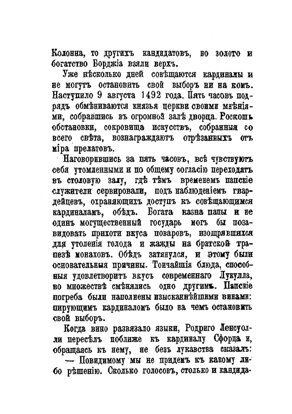 Цезарь Борджиа | М.Е. Салтыков-Щедрин